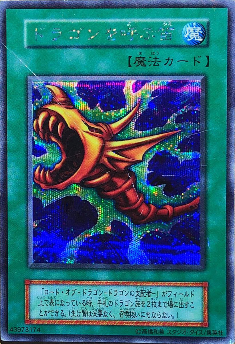 ☆遊戯王 ドラゴンを呼ぶ笛(シークレット) 初期 EX スペシャルカード スタジオ・ダイス版 即決☆拍卖