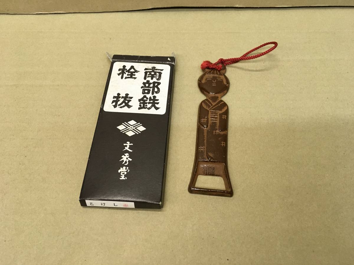・栓抜き/南部鉄/文秀堂拍卖