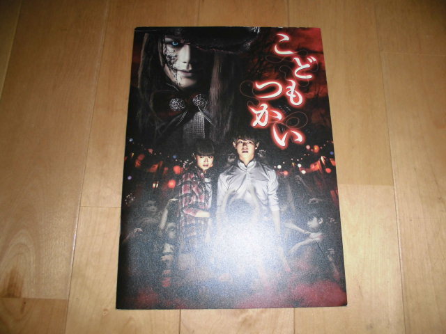 映画パンフレット//こどもつかい//滝沢秀明/有岡大貴/門脇麦/田辺桃子/玄理/西田尚美///拍卖