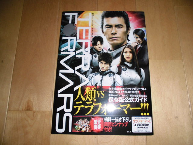 映画 テラフォーマーズ//ビジュアルブック VISUAL BOOK//伊藤英明/武井咲/山下智久/山田孝之/篠田麻里子/小栗旬//作品ガイド拍卖