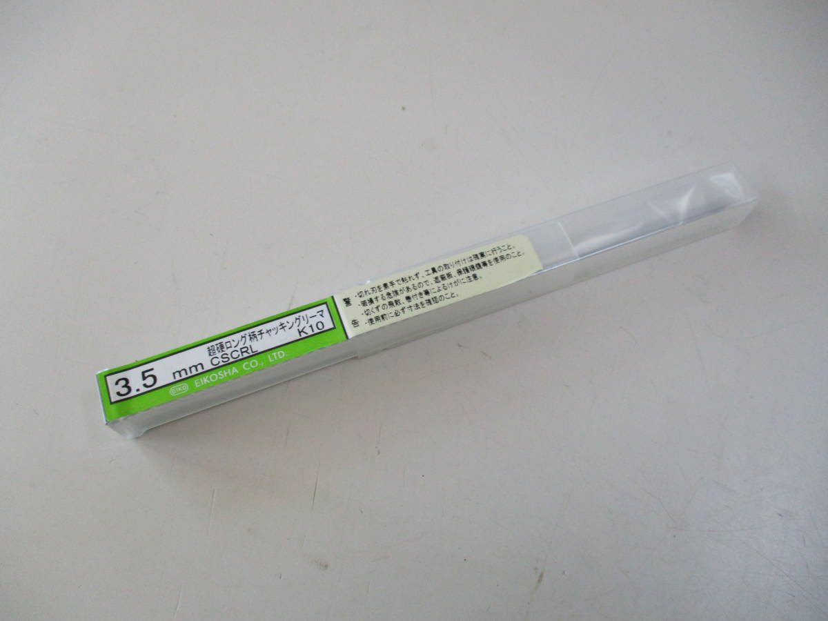 超硬ロング柄チャッキングリーマ CSCRL3.5 EIKOSHA拍卖