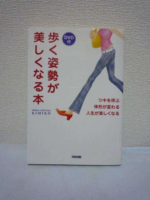 歩く姿勢が美しくなる本 ツキを呼ぶ 体形が変わる 人生が楽しくなる ★ KIMIKO 中経出版 ◆ DVD付 ▼拍卖