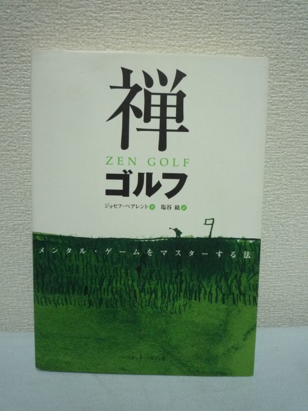 禅ゴルフ メンタル・ゲームをマスターする法 ★ ジョセフペアレント ◆ 禅を通してゴルフの本質と心をコントロールする方法を学ぶ ZEN GOLF拍卖