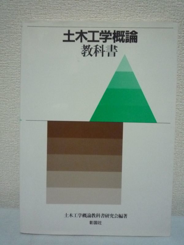 土木工学概論教科書 ★ 彰国社 ◆ 土木とは 歴史の中の土木 国土環境の創造と景観 国土情報の調査と処理 土木の計画 力学と設計 土木材料拍卖