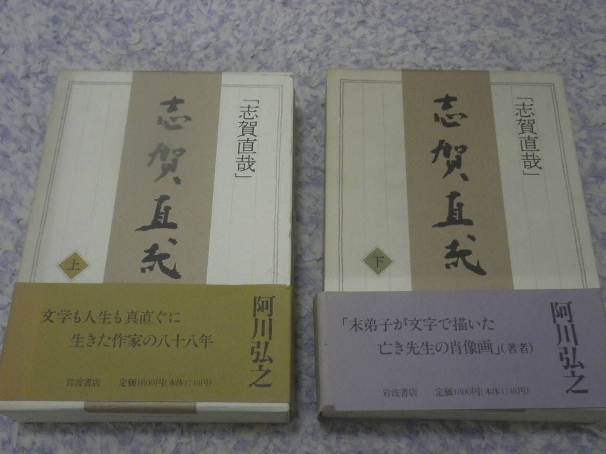 志賀直哉〈上下〉阿川弘之 第47回野間文芸賞受賞 志賀を文学の師としてあおいだ著者が畏敬の念をこめて描いた渾身の評伝。拍卖