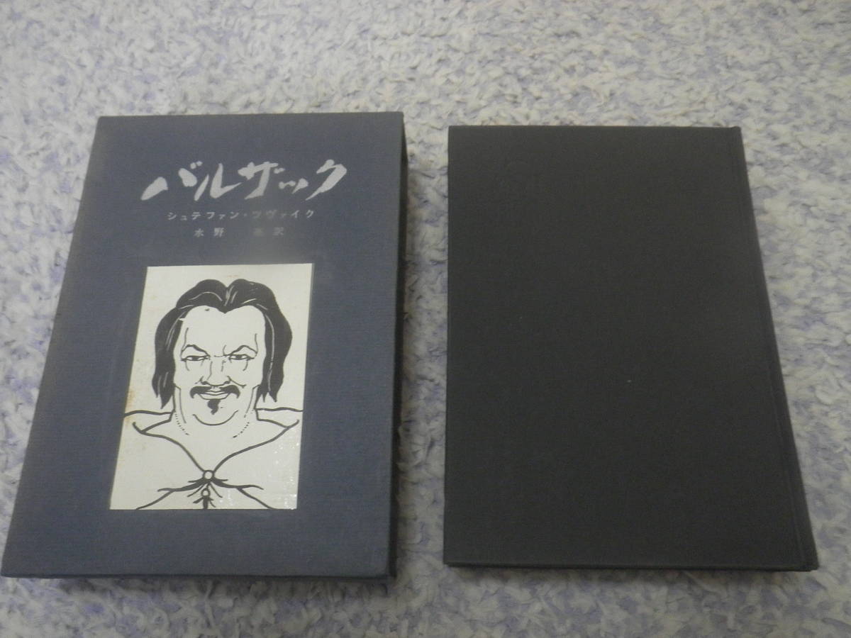 バルザック シュテファン・ツヴァイク拍卖