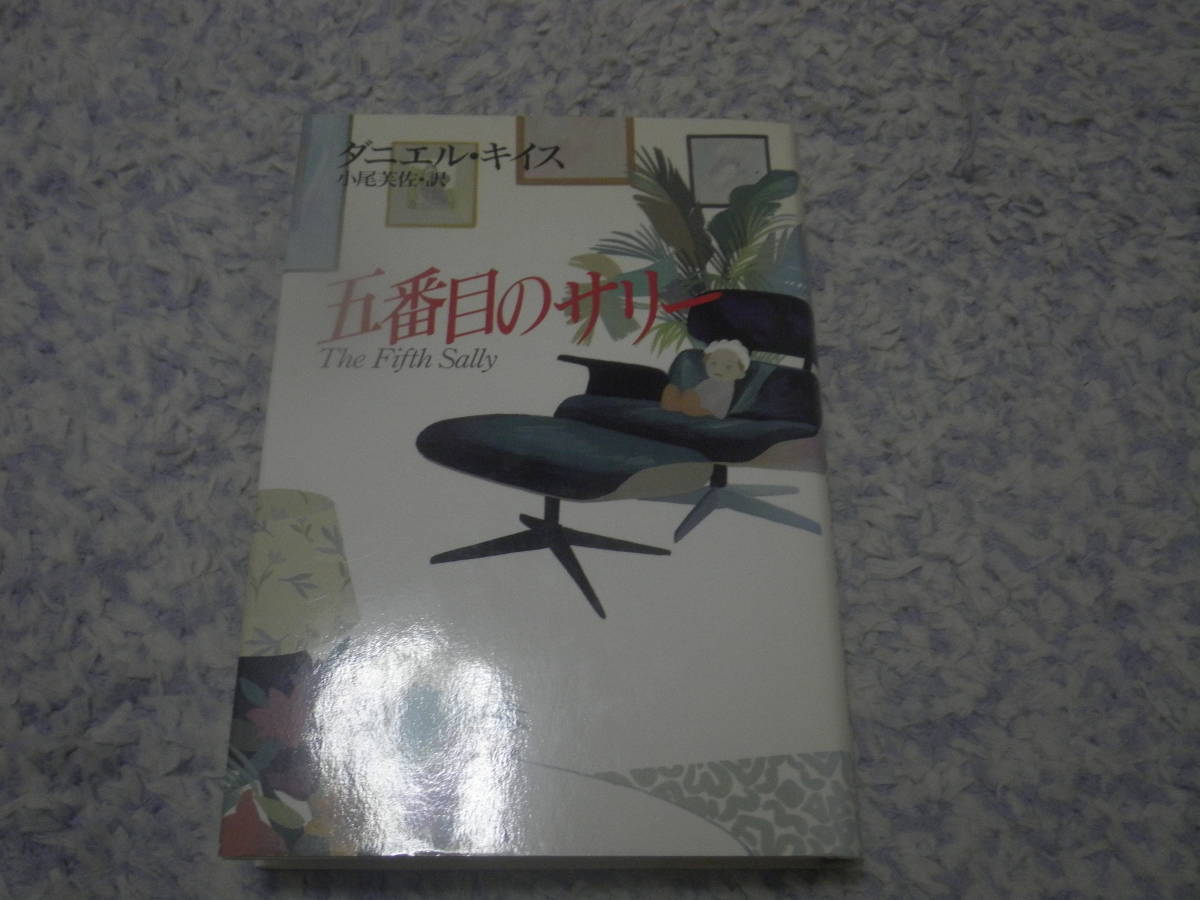 五番目のサリー ダニエル・キイス 単行本 五重人格のサリー・ポーターの心の軌跡を鮮やかに描く傑作長篇。拍卖