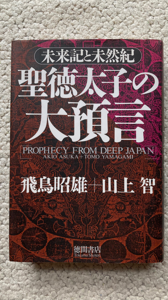 聖徳太子の大預言 未来記と未然紀 (徳間書店) 飛鳥昭雄+山上 智拍卖