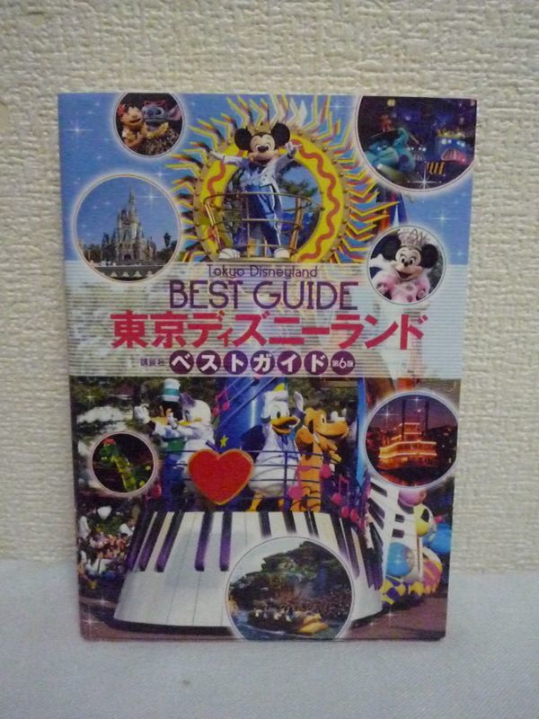 東京ディズニーランドベストガイド 第6版 ★ 講談社 ◆ 持ち易く分かり易く一番使いやすいガイドブック 文庫本サイズ DisNey拍卖