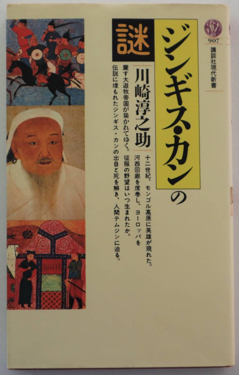 古本「ジンギス・カンの謎 川崎淳之助 講談社現代新書」 イシカワ拍卖