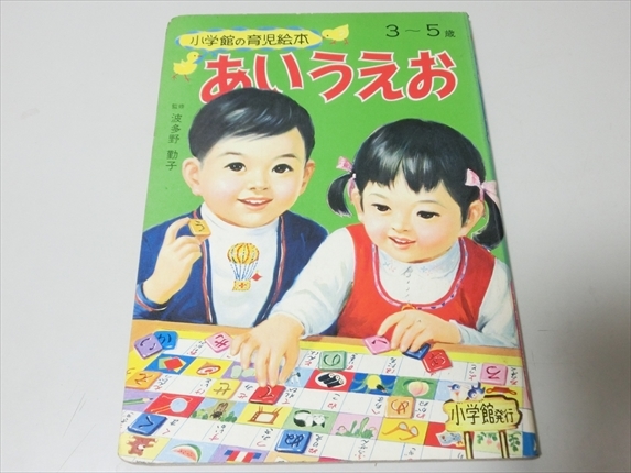 小学館の育児絵本/3~5歳/あいうえお/1971年拍卖