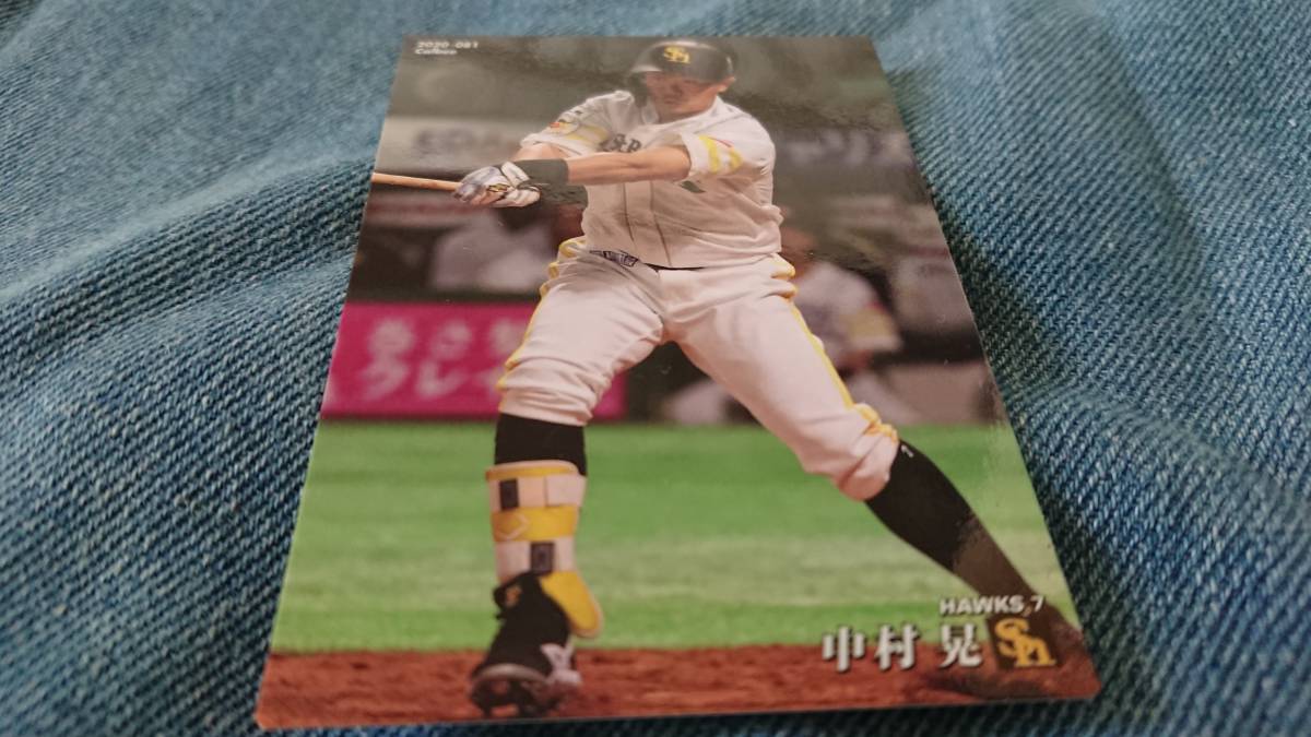 2020カルビー #081 福岡ソフトバンク 中村晃拍卖