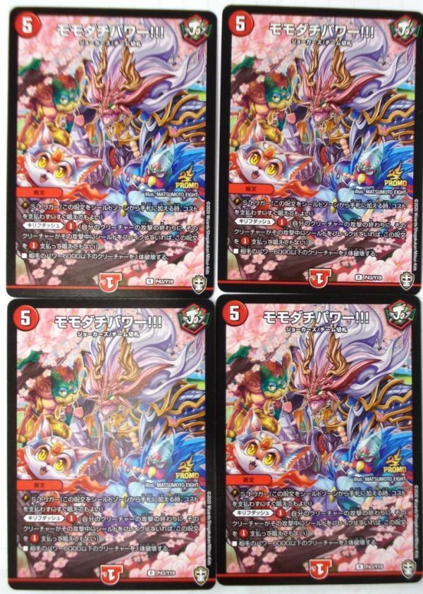 非売品 大会限定 賞品 デュエルマスターズ P43/Y19 モモダチパワー!!! 4枚セット デュエマ DM プロモ 未使用品 送料無料 即決拍卖