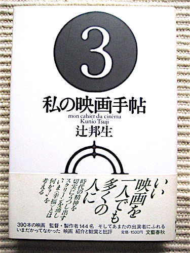 初版帯付き★私の映画手帖★辻邦生★全映画エッセイ★装丁・菊地信義拍卖