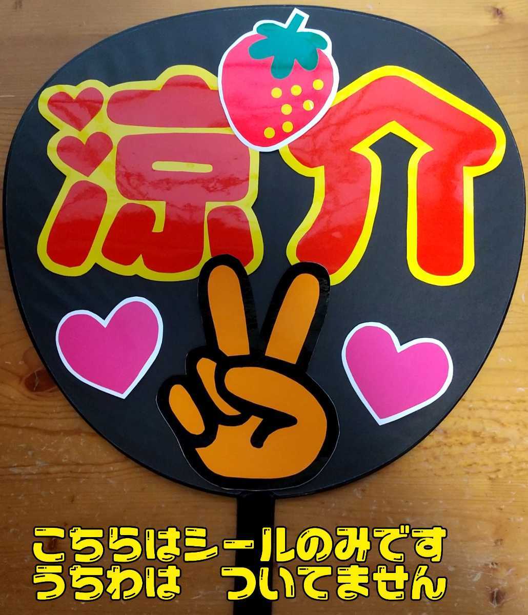 ★コンサート応援手作りうちわ/うちわ文字シール/Hey! Say!JUMP/ヘイセイジャンプ/山田涼介/ピース/うちわ無し/送料込拍卖