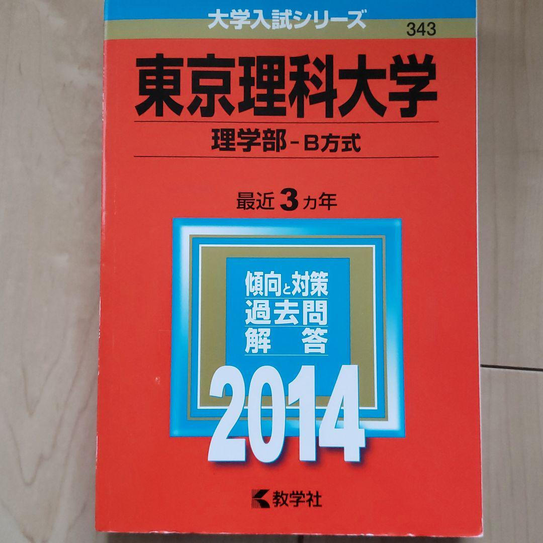赤本 2014年 東京理科大学 理学部 B方式 3か年分拍卖
