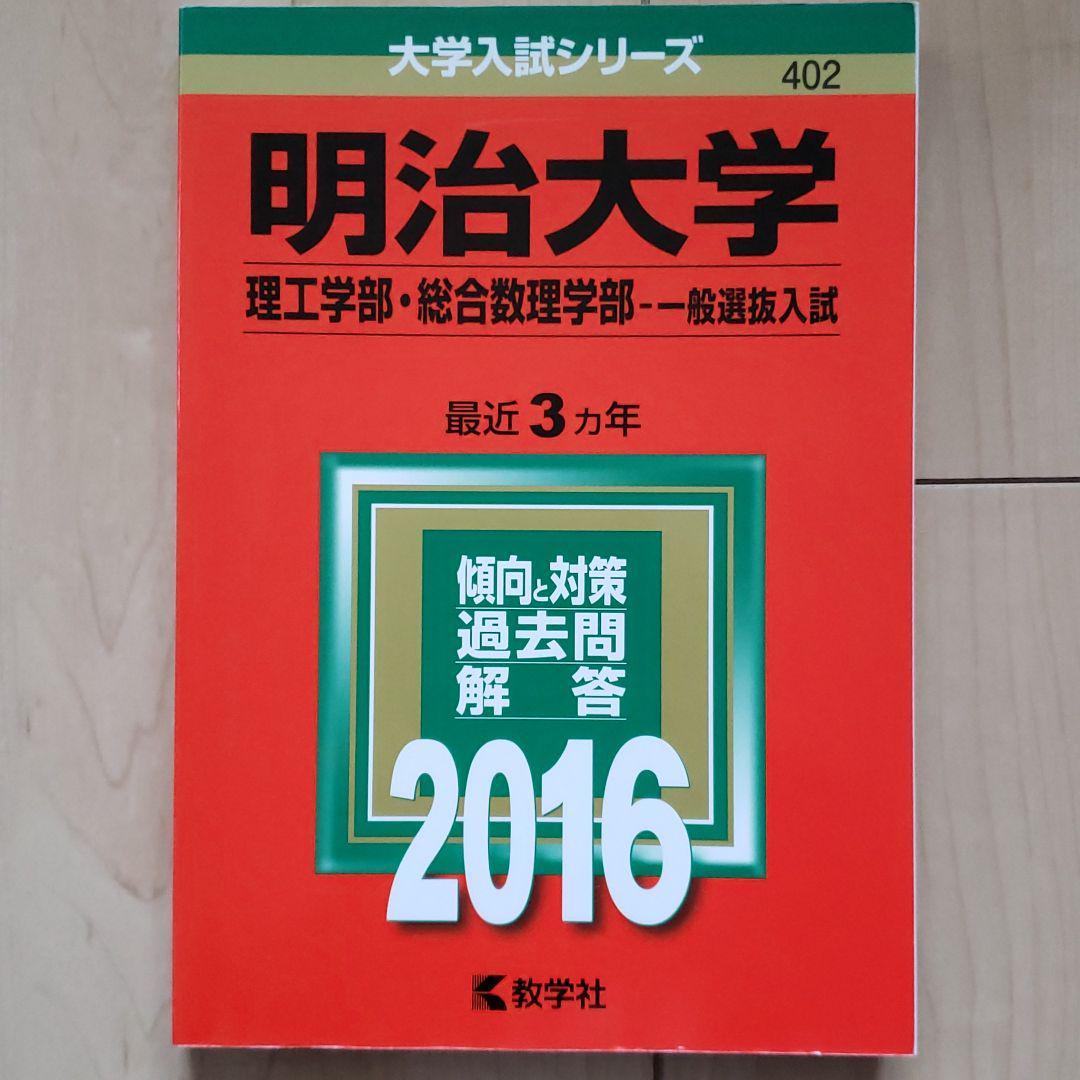 赤本 2016年 明治大学 理工学部・総合数理学部 3か年分拍卖