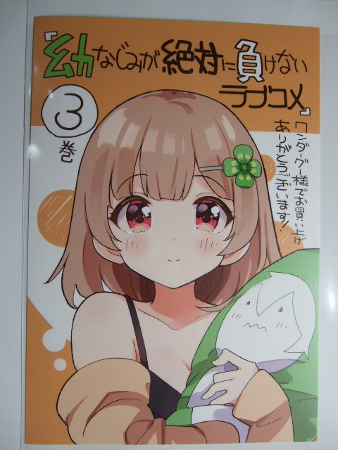 ワンダーグー 限定 幼なじみが絶対に負けないラブコメ 3巻 ポストカード 210425 特典 イラストカード WonderGOO 非売品 No2 井冬 良拍卖