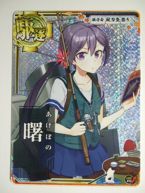 艦これ アーケード 曙 ホロ 秋刀魚mode フレーム 雷装アップ オリジナルフレーム さんま ハロウィン F作業mode AC あけぼの 秋刀魚祭り拍卖