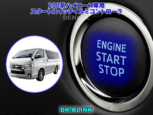200系ハイエース専用スタートスイッチイルミコントローラ【DK-BLINK】DENKUL デンクル拍卖