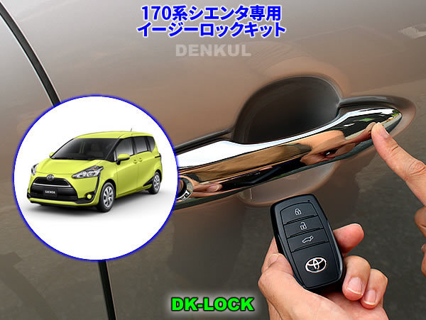 170系シエンタ専用イージーロックキット【DK-LOCK】DENKUL デンクル拍卖