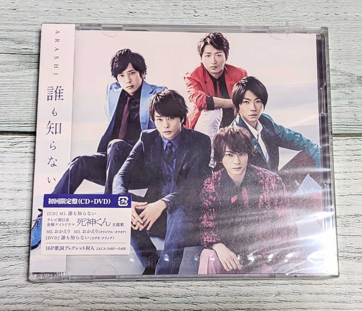初回限定版☆ARASHI/嵐 「誰も知らない」 CD+DVD テレビ朝日系金曜ナイトドラマ (死神くん)主題歌【即決】拍卖
