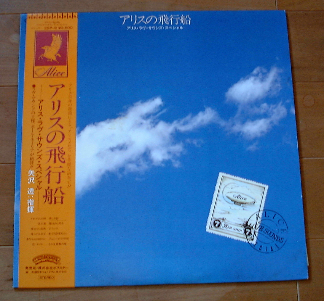アリスの飛行船 アリスラヴサウンズスペシャル 矢沢透拍卖