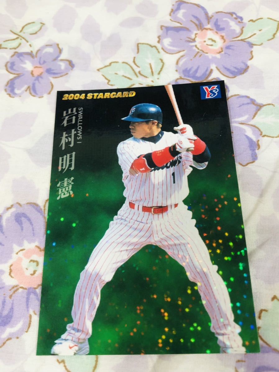 カルビープロ野球チップスカード スターカード キラ ヤクルトスワローズ 岩村明憲拍卖