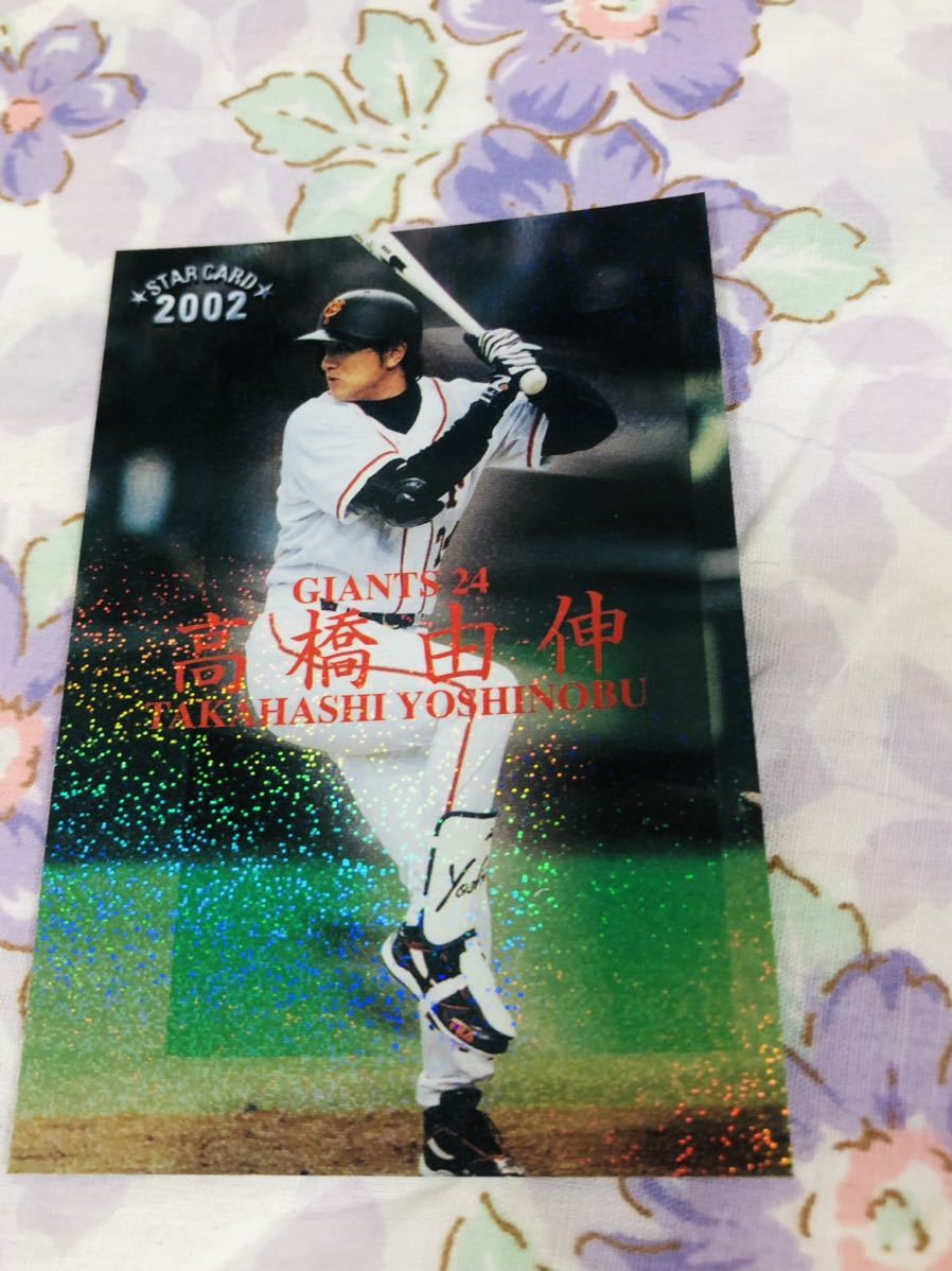 カルビープロ野球チップスカード スターカード キラ 読売ジャイアンツ 巨人 高橋由伸拍卖