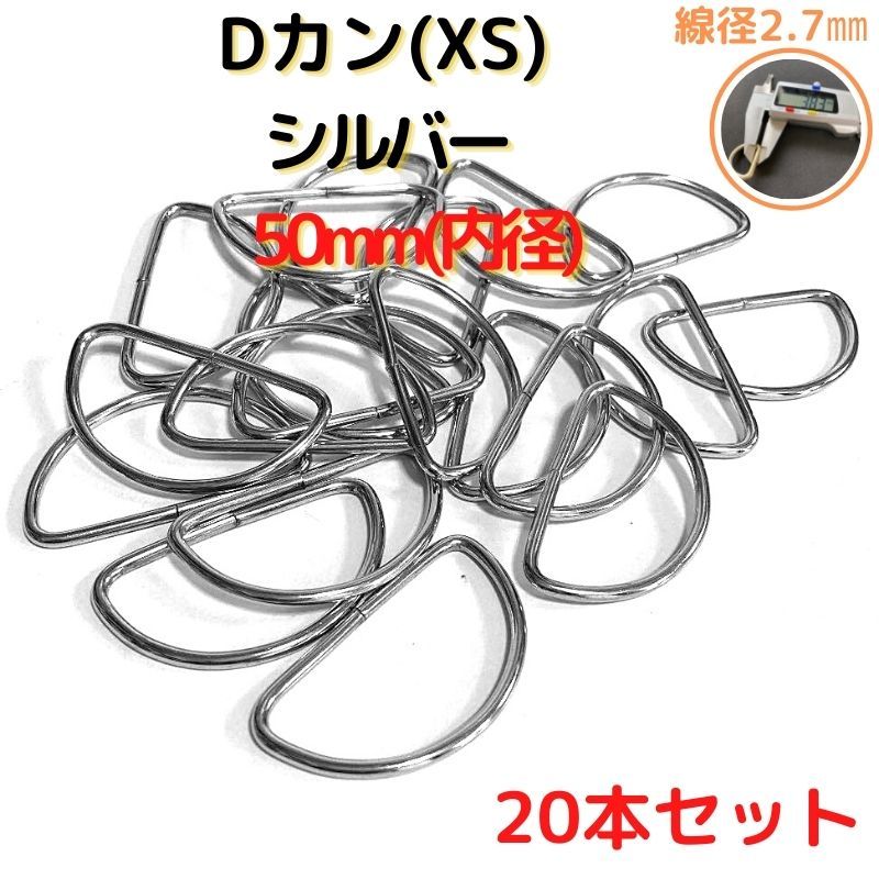 Dカン(XS) 50mm シルバー20本セット【DKXS50S20】拍卖