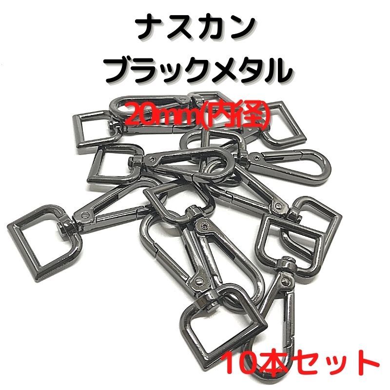 ナスカン 20mm ブラックメタル 10本セット【NK20B10】拍卖