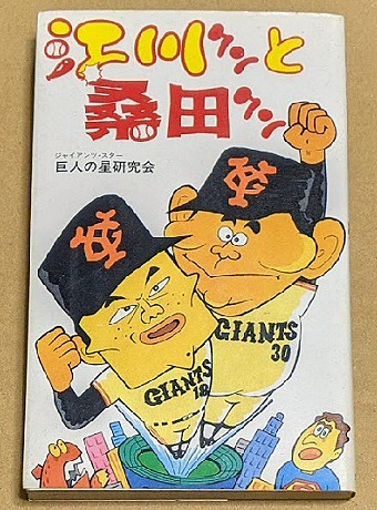 「江川クンと桑田クン」 巨人の星研究会 巨人 ジャイアンツ 1987年 昭和62年 江川卓 桑田真澄拍卖