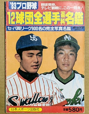 '83 プロ野球 12球団全選手百科名鑑 日本スポーツ出版社 ホームラン 1983年 昭和58年 プロ野球選手名鑑 住所記載あり拍卖