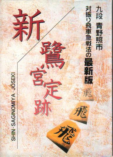 青野照市九段「新・鷺宮定跡 対振り飛車急戦法の最新版」 対四間飛車の急戦 1997年拍卖