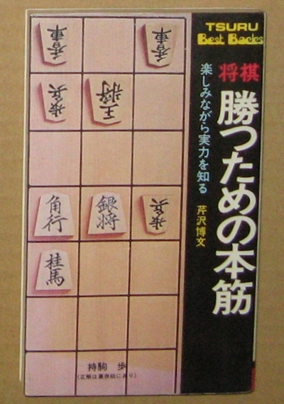 芹沢博文八段 「将棋 勝つための本筋 楽しみながら実力を知る」 鶴書房 昭和48年 1973年拍卖