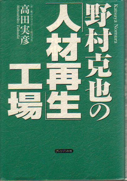 【即決】「野村克也の「人材再生」工場」 高田実彦 南海ホークス ヤクルトスワローズ 1998年拍卖