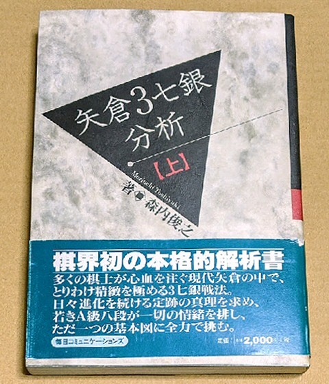 森内俊之八段「矢倉3七銀分析(上)」 帯付き 棋界初の本格的解析書 1999年拍卖