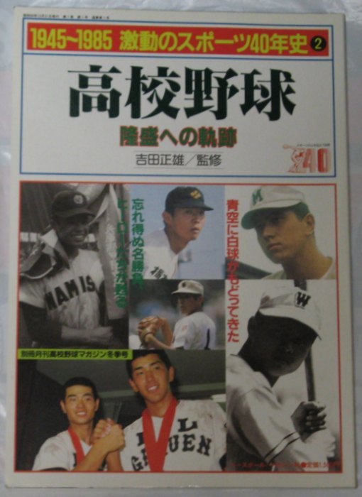 【即決】1985年 「1945~1985 激動のスポーツ40年史(2) 高校野球 隆盛への軌跡」 ベースボールマガジン社 甲子園拍卖