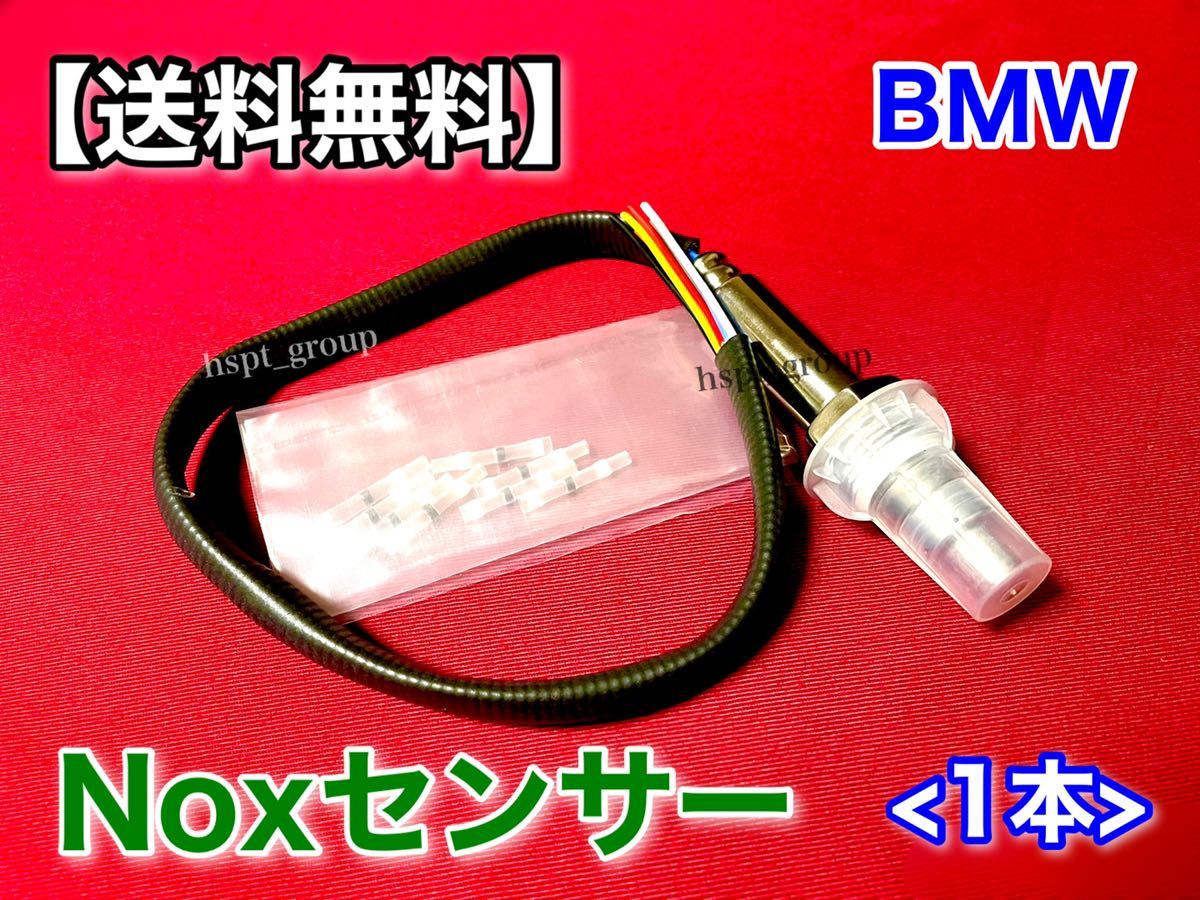 在庫【送料無料】BMW 新品 Nox センサー 11787587129 11787587130 11787565447 11787582326 116i 118i 316i 320i 325i 330i 520i 525i 530i拍卖