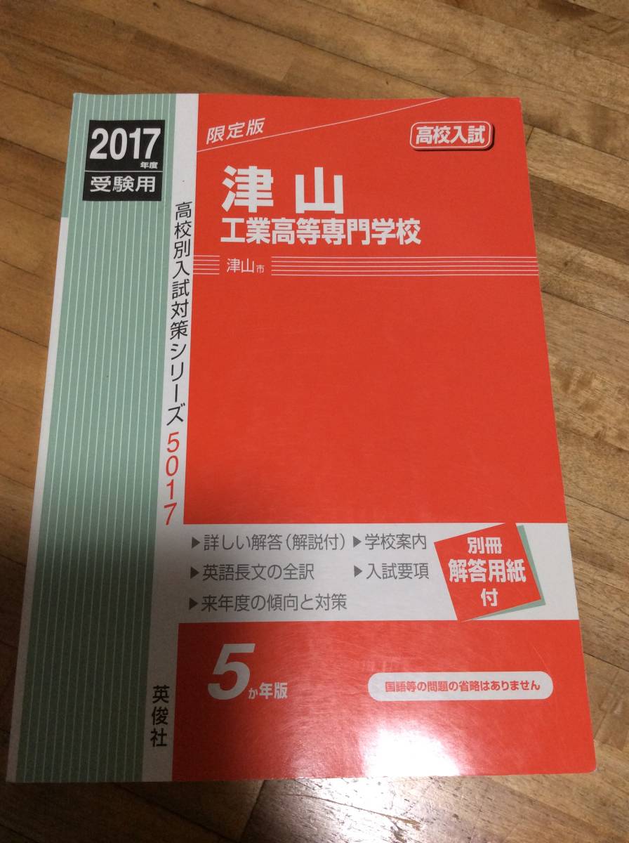 § 津山工業高等専門学校 2017年度受験用 赤本 5017 (高校別入試対策 過去問拍卖