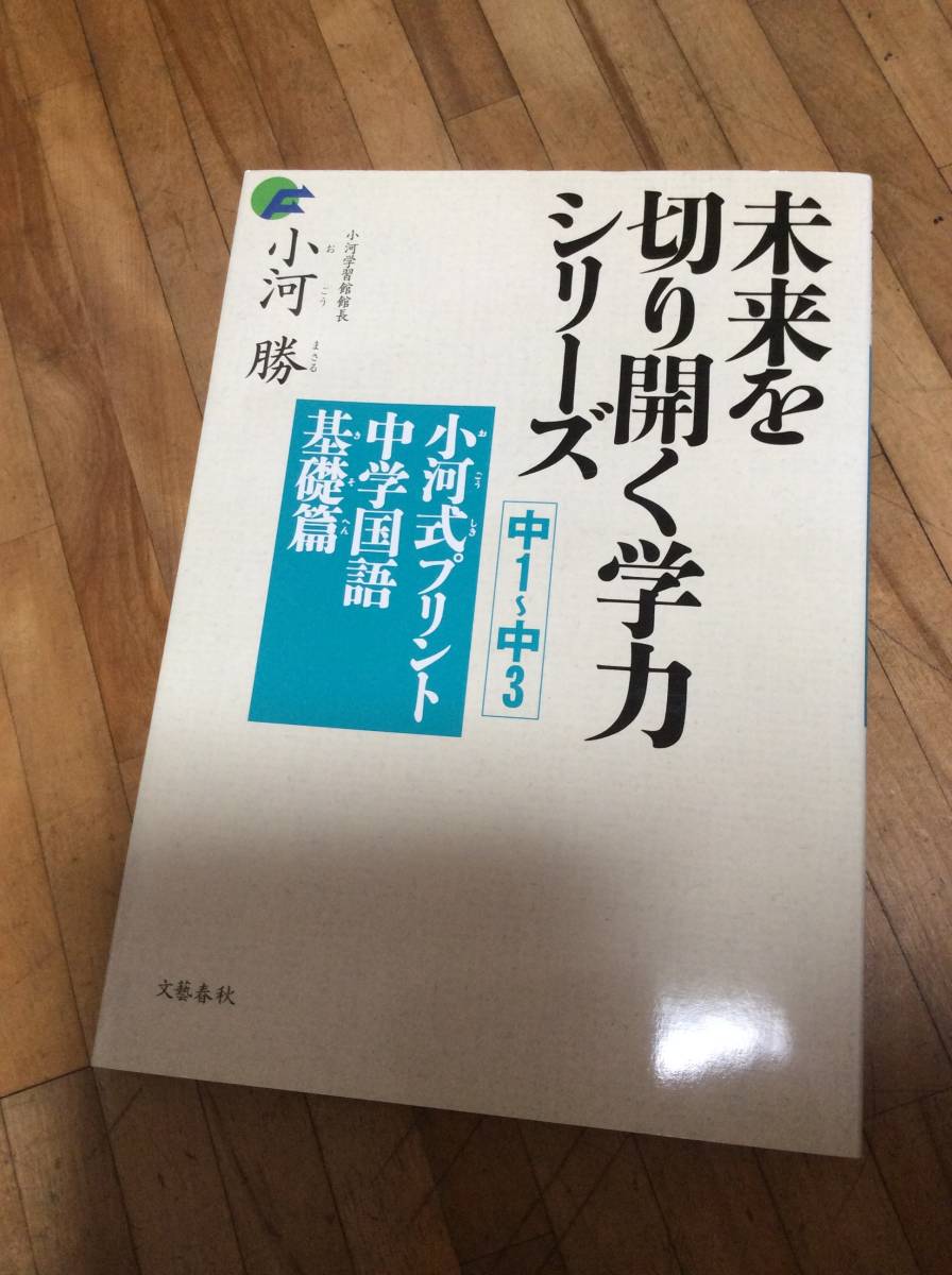 § 未来を切り開く学力シリーズ 小河式プリント 中学国語基礎編拍卖