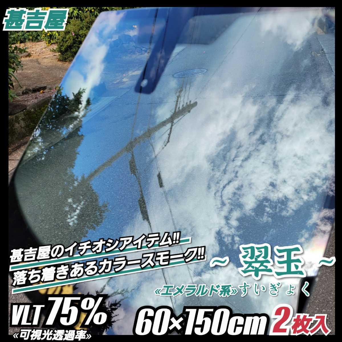 《新品》ウィンドウフィルム ~翠玉 すいぎょく~ カラースモークフィルム エメラルド系 プライバシー保護 縦60cm×横150cm 2枚入サイド等拍卖