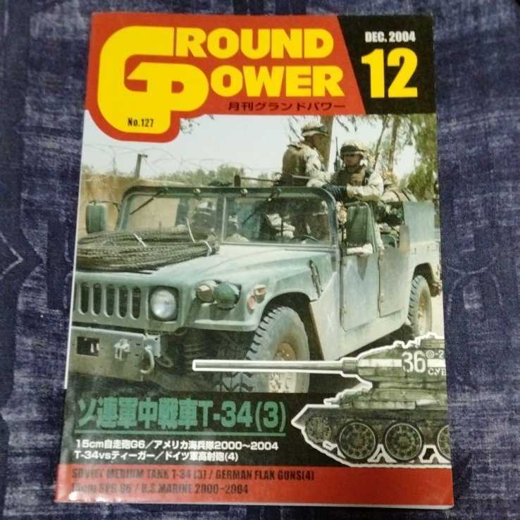 /6.10/ GROUND POWER (グランドパワー) 2004年 12月号 ソ連軍中戦車T-34(3) 211010枝豆拍卖