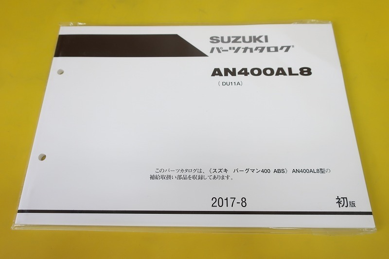 新品即決!バーグマン400/1版/パーツリスト/AN400AL8/DU11A/パーツカタログ/カスタム・レストア・メンテナンス・スカイウェイブ/165拍卖