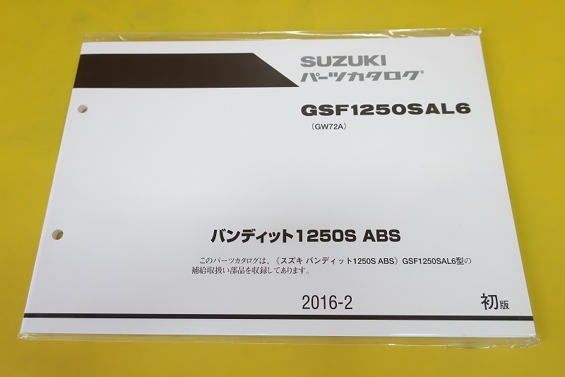 新品即決!バンディット1250S/ABS/1版/パーツリスト/GSF1250SAL6/GW72A/バンディッド/パーツカタログ/カスタム・メンテナンス/165拍卖