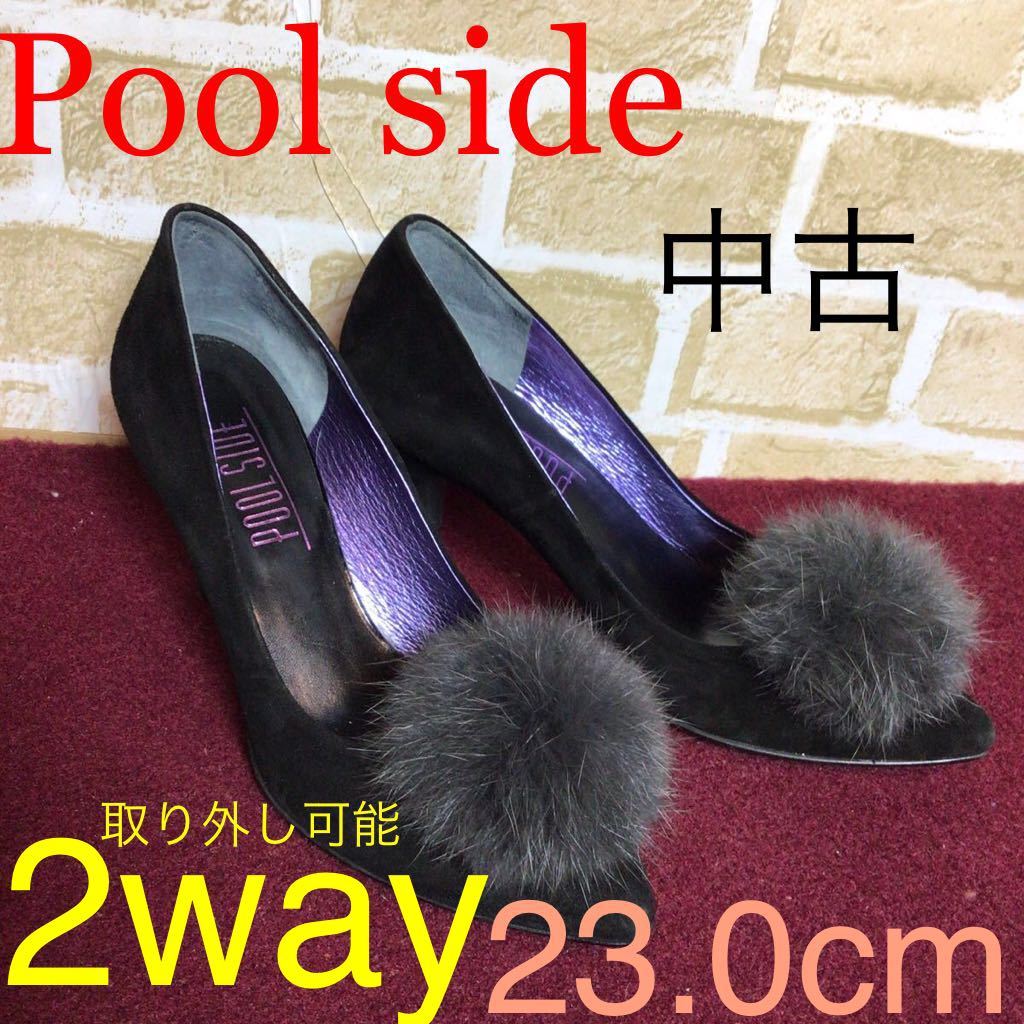 【売り切り!送料無料!】A-148 POOL SIDE!ファー付きスエードパンプス!23.0cm!黒!取り外し可能!2way!パーティー!冠婚葬祭!フォーマル!中古!拍卖