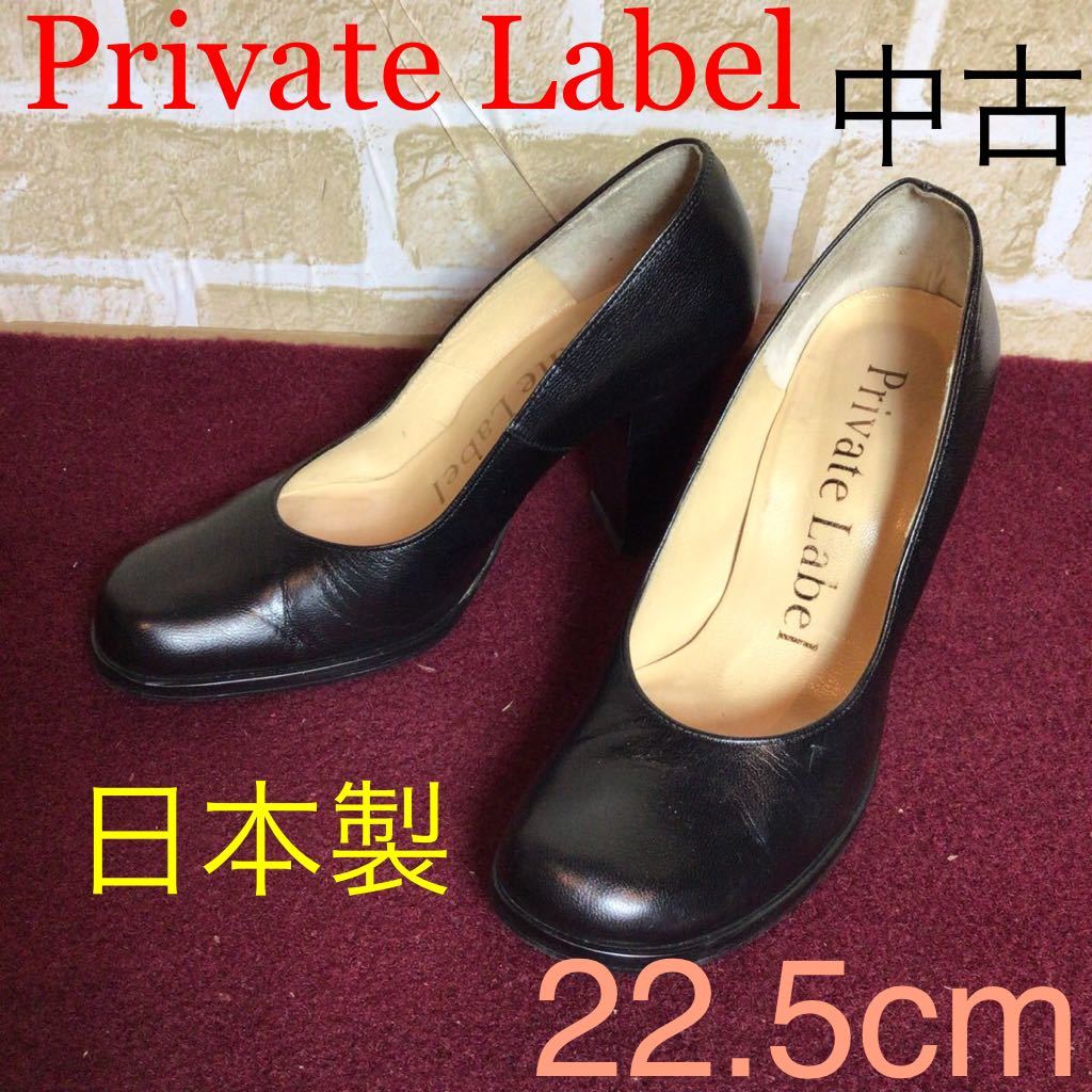 【売り切り!送料無料!】A-152 Private Label!ハイヒール!黒!22.5cm!仕事!結婚式!冠婚葬祭!七五三!入園入学式!卒園卒業式!フォーマル!中古!拍卖