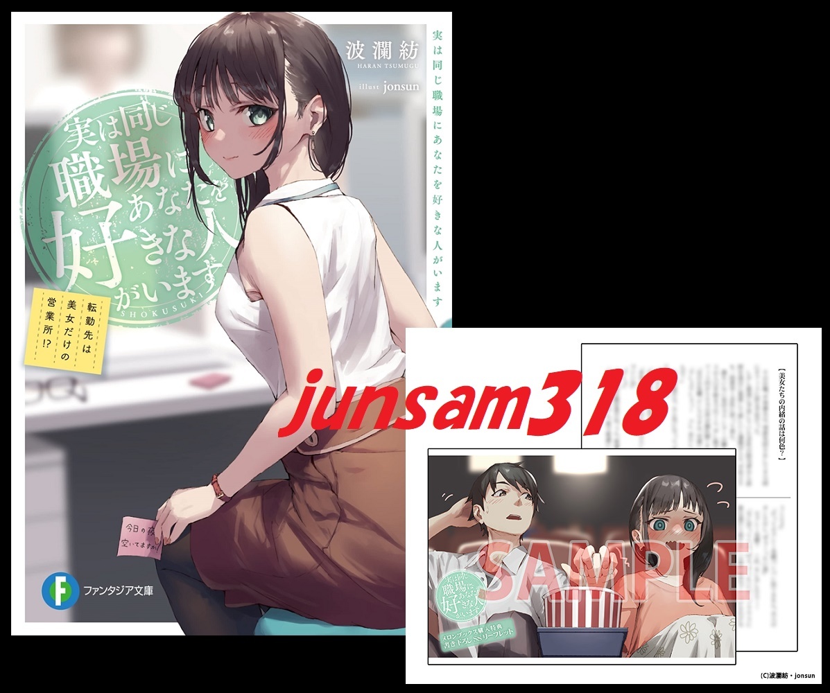 実は同じ職場にあなたを好きな人がいます 転勤先は美女だけの営業所!? メロンブックス 限定特典 リーフレット付 初版帯付 シュリンク未開封拍卖