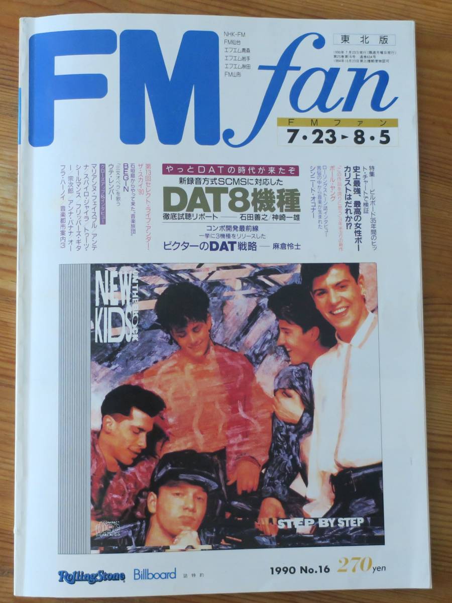 FM fan16Paul Young1990Ute Lemper23Sinead O'Connor8宗次郎5Antena7Spyro GyraフリッパーズギターOfra Harnoy/Anna Banana/FMファンBEGIN拍卖