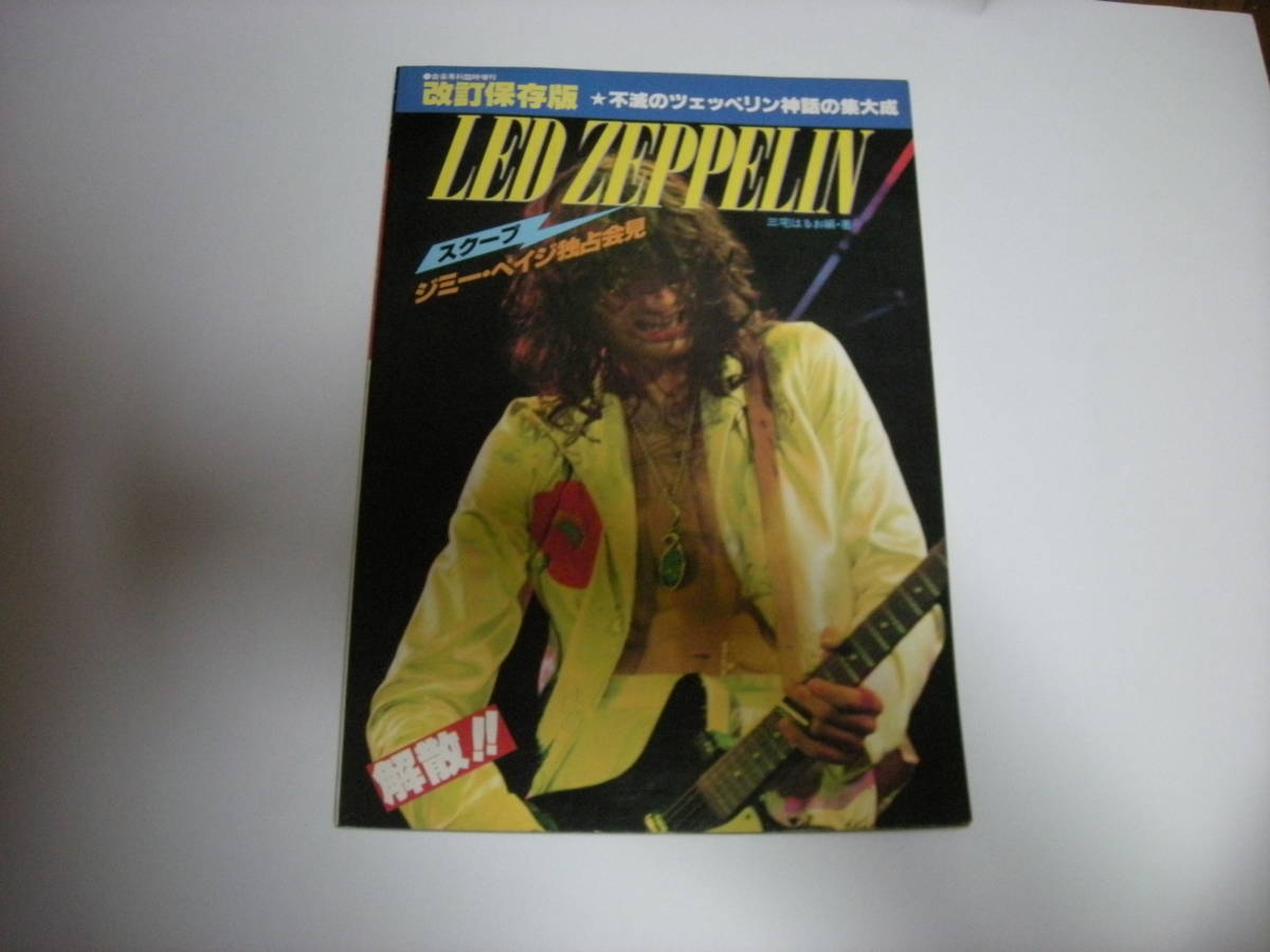 ●LED ZEPPELIN 不滅のツェッペリン神話の集大成 音楽専科臨時増刊 改定保存版★美品拍卖